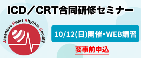 ICD／CRT合同研修セミナー（10月12日（日）ウェブ開催）の事前申込